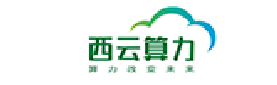 西云算力